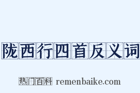 陇西行四首反义词是什么意思的图片
